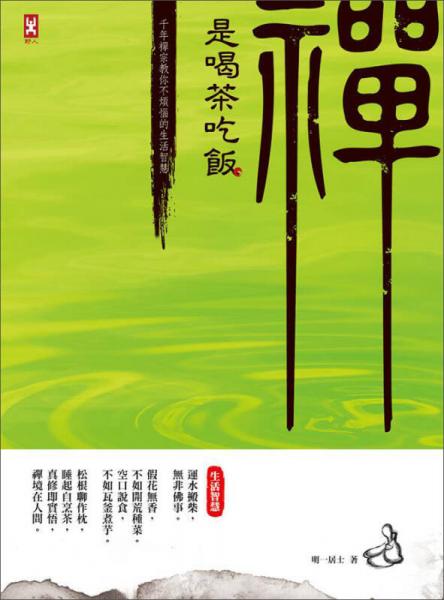 禅是喝茶吃饭：千年禅宗教你不烦恼的生活智慧