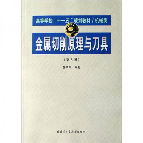 金屬切削原理與刀具