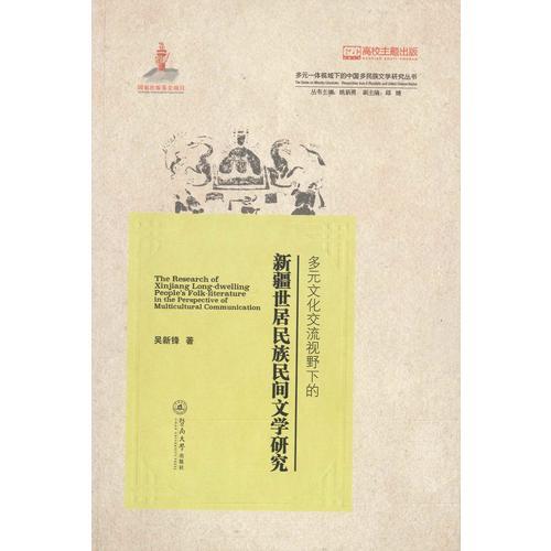 多元文化交流视野下的新疆世居民族民间文学研究（多元一体视域下的中国多民族文学研究丛书）