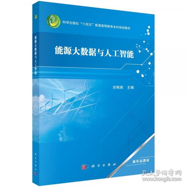 能源大数据与人工智能刘艳丽9787030807199科学出版社