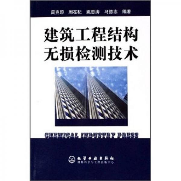 建筑工程結(jié)構(gòu)無損檢測技術(shù)