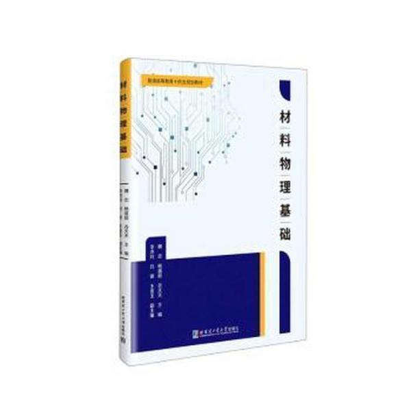 材料物理基礎(chǔ)