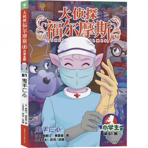 鬼手仁心 小學(xué)生版 (英)奧斯汀·弗里曼 著 厲河 編