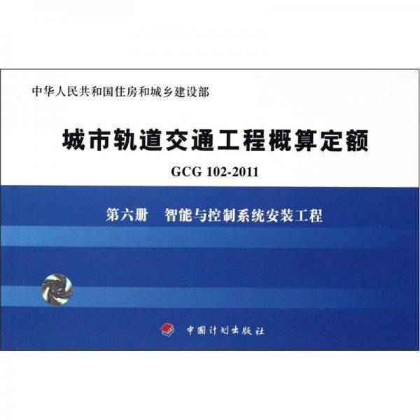 城市軌道交通工程概算定額（GCG 102－2011）·第6冊(cè)：智能與控制系統(tǒng)安裝工程