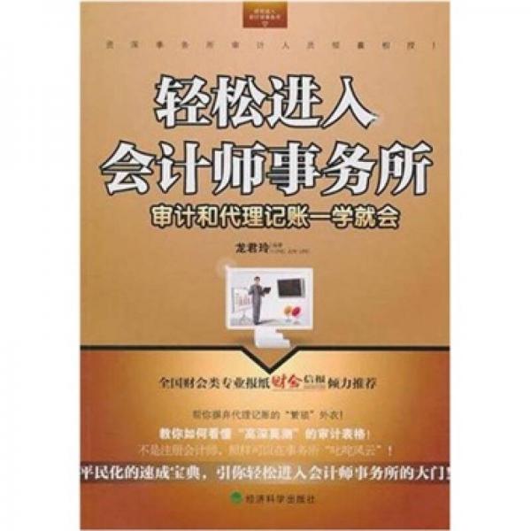 輕松進(jìn)入會(huì)計(jì)師事務(wù)所