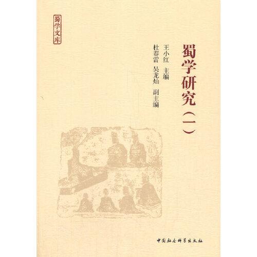 蜀學(xué)研究（一）