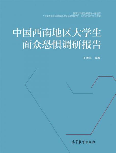 中國西南地區(qū)大學(xué)生面眾恐懼調(diào)研報(bào)告