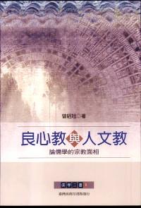 良心教与人文教 : 