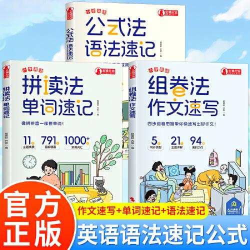 全3冊(cè) 小學(xué)英語(yǔ)拼讀法單詞速記+英語(yǔ)組卷法作文速記+英語(yǔ)公式法語(yǔ)法速記