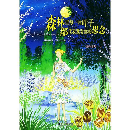 森林里每一片葉子都代表我對你的思念