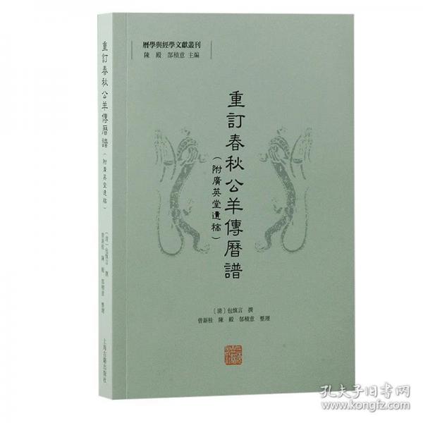重訂春秋公羊傳歷譜（附廣英堂遺稿）