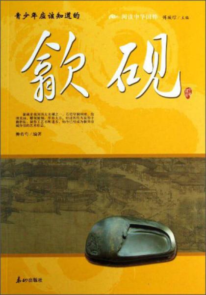 閱讀中華國粹：青少年應(yīng)該知道的歙硯