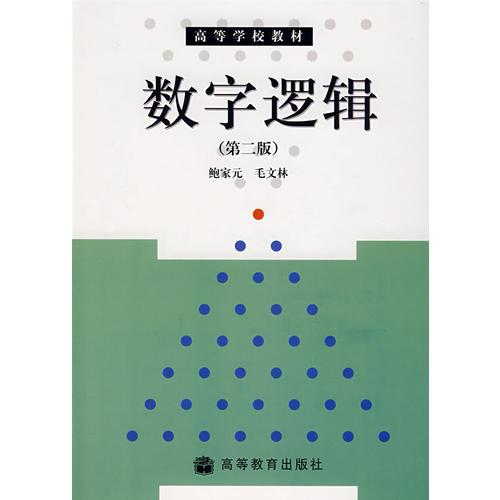 數(shù)字邏輯(第2版)