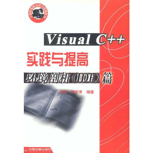 Visual C++ 实践与提高 (环境剖析(IDE)篇)