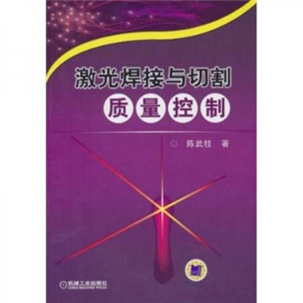 激光焊接與切割質(zhì)量控制