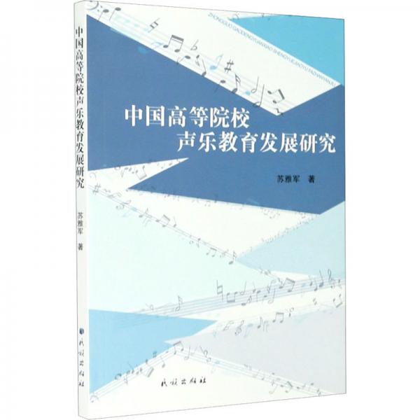 中国高等院校声乐教育发展研究