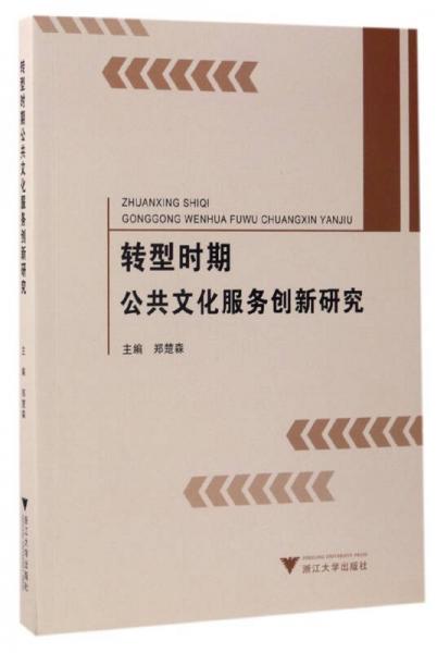 轉(zhuǎn)型時期公共文化服務(wù)創(chuàng)新研究