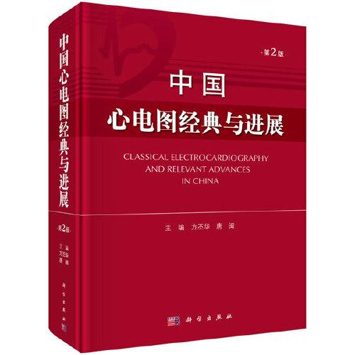 中国心电图经典与进展(第2版）