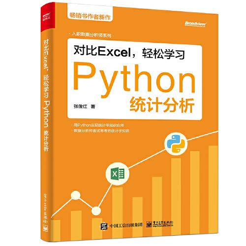 对比Excel，轻松学习Python统计分析