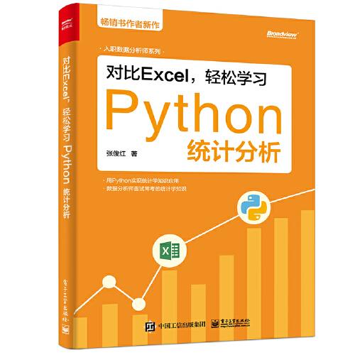 對比Excel，輕松學(xué)習(xí)Python統(tǒng)計分析
