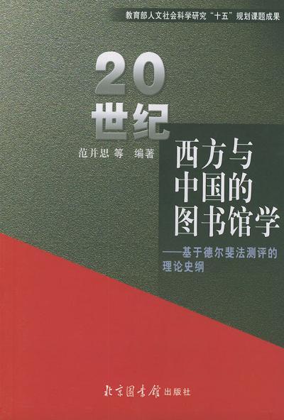 20世纪西方与中国的图书馆学：基于德尔斐法测评的理论史纲