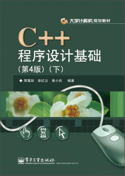 大學(xué)計算機(jī)規(guī)劃教材：C++程序設(shè)計基礎(chǔ)（第4版）（下）