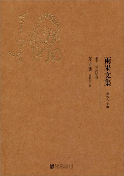 雨果文集（第十二卷）·诗歌卷：东方集