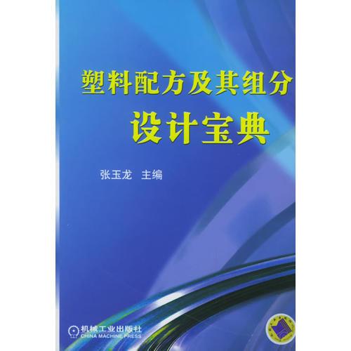 塑料配方及其組分設(shè)計(jì)寶典