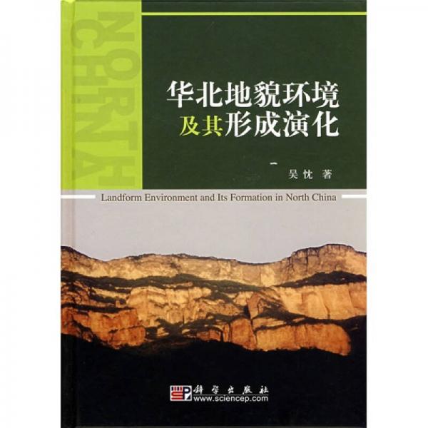 华北地貌环境及其形成演化