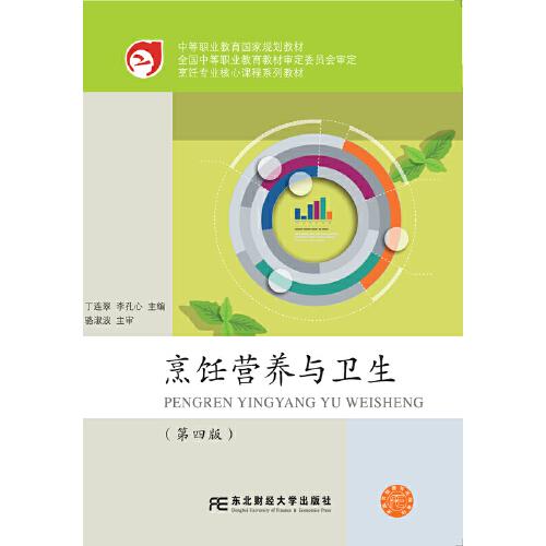 烹飪營養(yǎng)與衛(wèi)生（第四版）