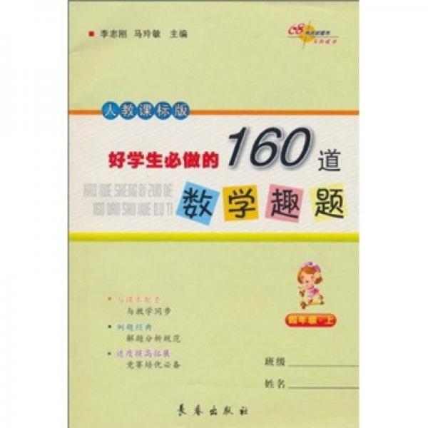 好学生必做的160道数学趣题（4年级·上）（人教课标版）