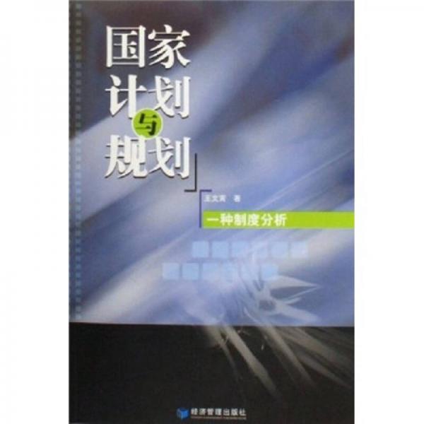 國家計劃與規(guī)劃：一種制度分析