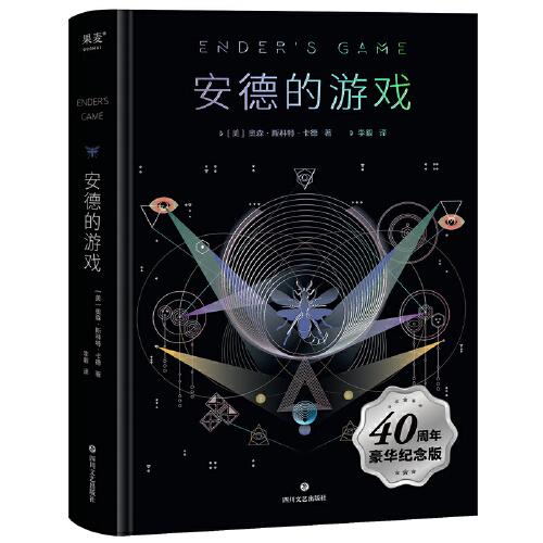 安德的游戲（科幻小說(shuō)史上的不朽之作，四十周年豪華精裝紀(jì)念版）