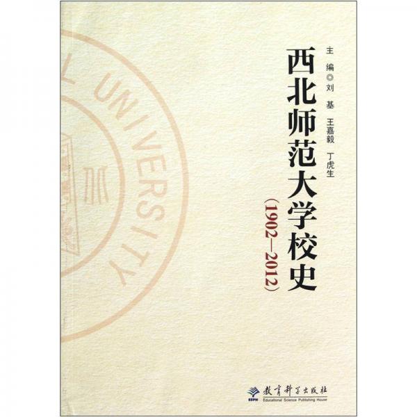 西北师范大学校史（1902-2012）