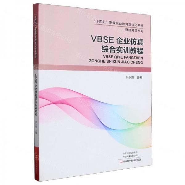 VBSE企业仿真综合实训教程(十四五高等职业教育立体化教材)/财经商贸系列