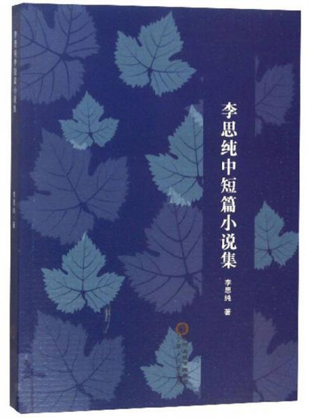 李思純中短篇小說集