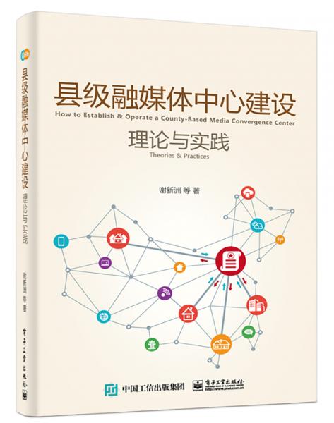 縣級(jí)融媒體中心建設(shè)理論與實(shí)踐