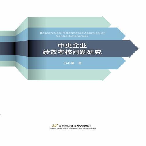 中央企業(yè)績(jī)效考核問(wèn)題研究
