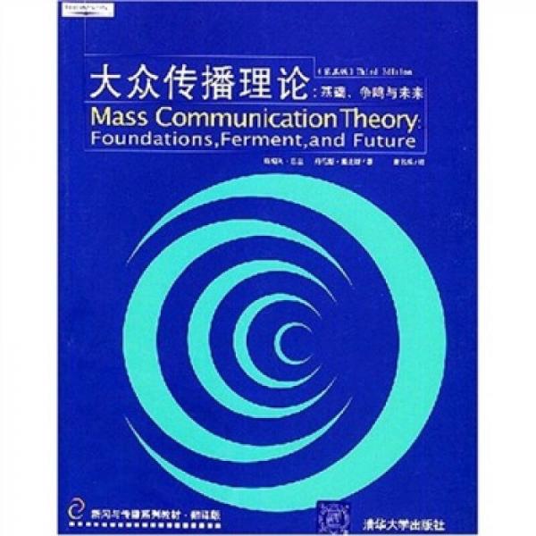 大众传播理论：Mass Communication Theory : Foundations, Ferment, and Future; 3 edition