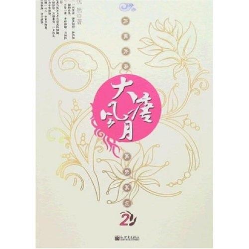 大唐風(fēng)月.2