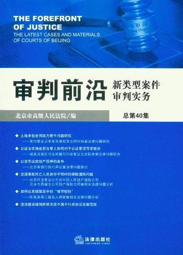 审判前沿 : 新类型案件审判实务. 总第40集