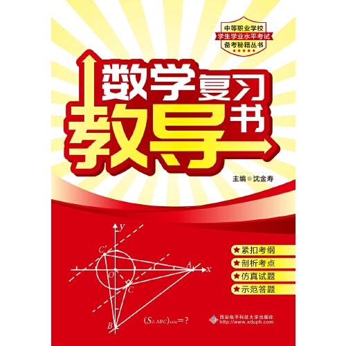 數(shù)學(xué)復(fù)習(xí)教導(dǎo)書