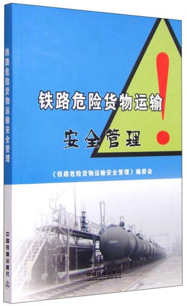 铁路危险货物运输安全管理