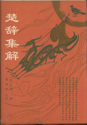 楚辭集解