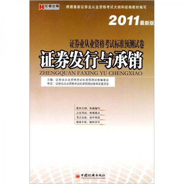 2011宏章证卷从业资格试卷：证卷发行与承销