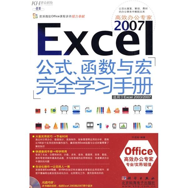 Excel 2007高效辦公專家:公式、函數(shù)與宏完全學(xué)習(xí)手冊