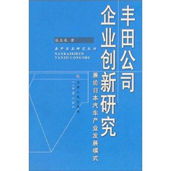 丰田公司企业创新研究