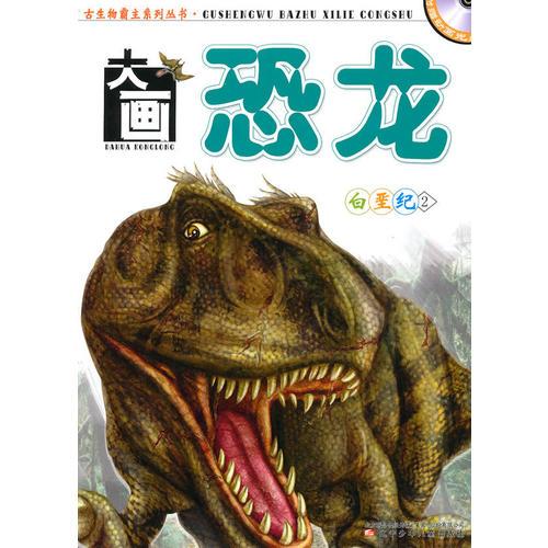 大畫恐龍·白堊紀(jì)2