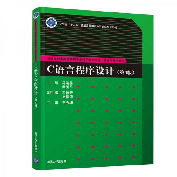 C語(yǔ)言程序設(shè)計(jì)（第4版）（）