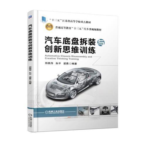 汽車底盤拆裝與創(chuàng)新思維訓(xùn)練